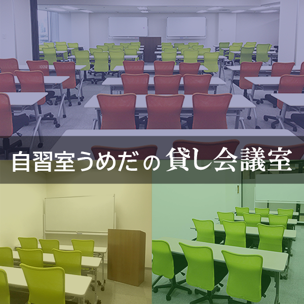 自習室うめだ貸し会議室