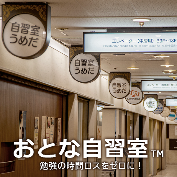 自習室うめだバナー