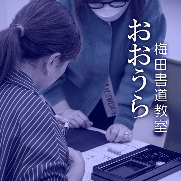 自習室うめだ書道教室