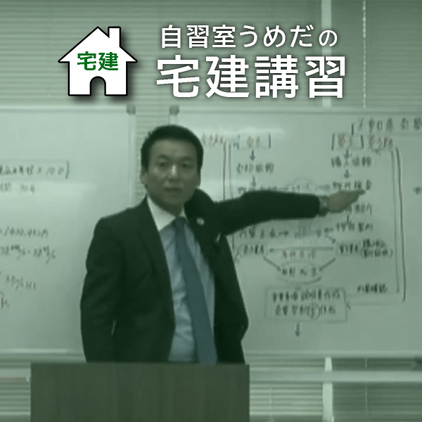 自習室うめだ宅建講習