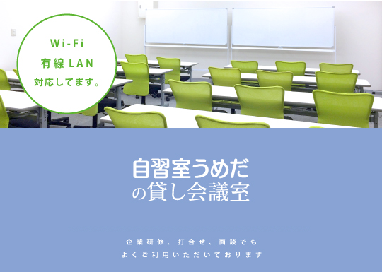自習室うめだの貸し会議室